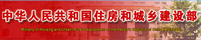 中華人民共和國住房和城鄉建設部